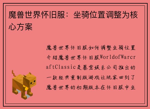 魔兽世界怀旧服:坐骑位置调整为核心方案