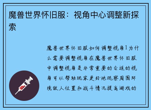 魔兽世界怀旧服:视角中心调整新探索
