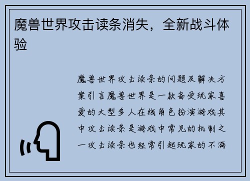 魔兽世界攻击读条消失,全新战斗体验