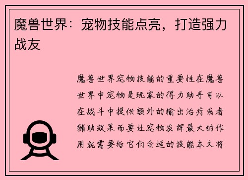 魔兽世界:宠物技能点亮,打造强力战友