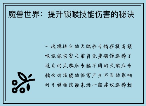 魔兽世界:提升锁喉技能伤害的秘诀