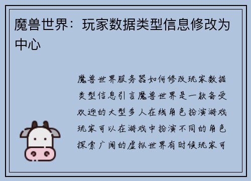 魔兽世界:玩家数据类型信息修改为中心