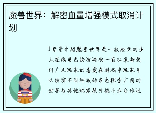 魔兽世界:解密血量增强模式取消计划