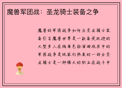 魔兽军团战:圣龙骑士装备之争