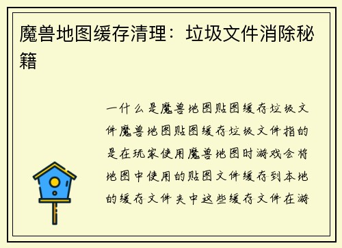 魔兽地图缓存清理:垃圾文件消除秘籍