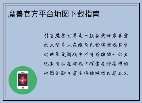 魔兽官方平台地图下载指南