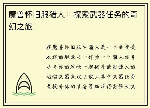 魔兽怀旧服猎人:探索武器任务的奇幻之旅