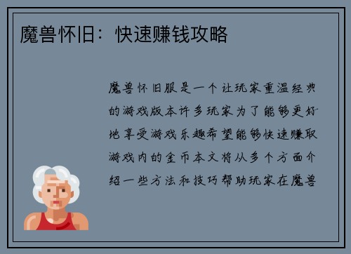 魔兽怀旧:快速赚钱攻略
