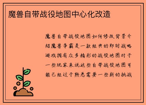 魔兽自带战役地图中心化改造
