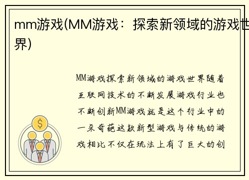 mm游戏(MM游戏：探索新领域的游戏世界)