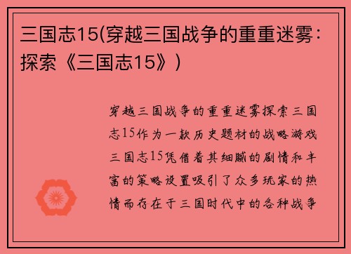 三国志15(穿越三国战争的重重迷雾：探索《三国志15》)