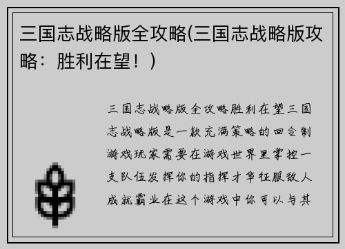 三国志战略版全攻略(三国志战略版攻略：胜利在望！)