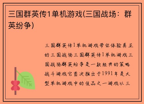 三国群英传1单机游戏(三国战场：群英纷争)