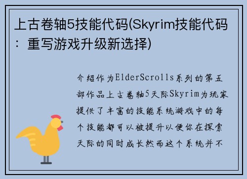 上古卷轴5技能代码(Skyrim技能代码：重写游戏升级新选择)