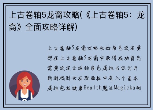 上古卷轴5龙裔攻略(《上古卷轴5：龙裔》全面攻略详解)