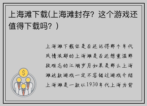 上海滩下载(上海滩封存？这个游戏还值得下载吗？)