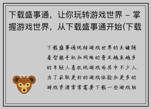 下载盛事通，让你玩转游戏世界 - 掌握游戏世界，从下载盛事通开始(下载盛事通，掌握游戏世界，畅玩游戏新天地！)