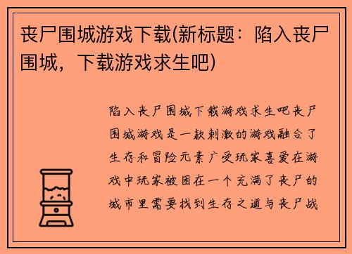 丧尸围城游戏下载(新标题：陷入丧尸围城，下载游戏求生吧)