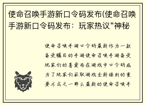 使命召唤手游新口令码发布(使命召唤手游新口令码发布：玩家热议“神秘”系列限时道具)