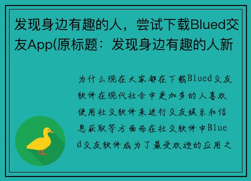 发现身边有趣的人，尝试下载Blued交友App(原标题：发现身边有趣的人新标题：在Blued交友App里，找到发现身边有趣的人的乐趣)