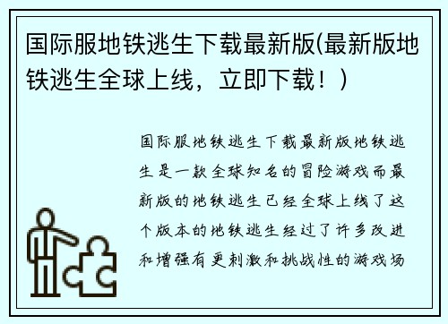 国际服地铁逃生下载最新版(最新版地铁逃生全球上线，立即下载！)