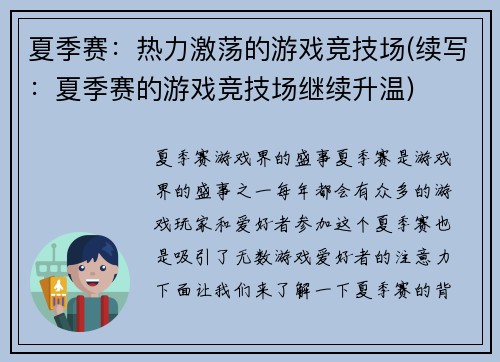 夏季赛：热力激荡的游戏竞技场(续写：夏季赛的游戏竞技场继续升温)