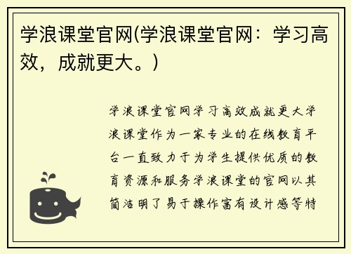 学浪课堂官网(学浪课堂官网：学习高效，成就更大。)