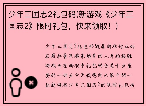 少年三国志2礼包码(新游戏《少年三国志2》限时礼包，快来领取！)