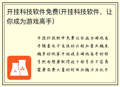 开挂科技软件免费(开挂科技软件，让你成为游戏高手)