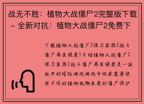 战无不胜：植物大战僵尸2完整版下载 - 全新对抗：植物大战僵尸2免费下载(《植物大战僵尸2》新版免费下载攻略：无敌战斗，完胜僵尸！)