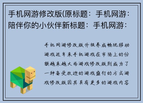 手机网游修改版(原标题：手机网游：陪伴你的小伙伴新标题：手机网游：多样玩法，大爆炸！)
