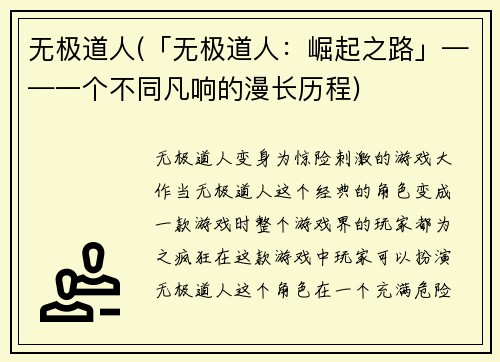 无极道人(「无极道人：崛起之路」——一个不同凡响的漫长历程)