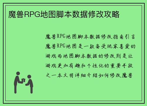 魔兽RPG地图脚本数据修改攻略