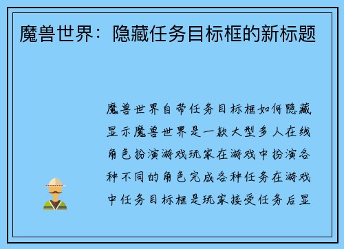 魔兽世界：隐藏任务目标框的新标题